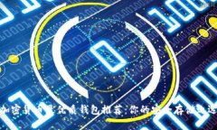 加密货币最优质钱包推荐