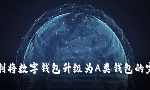 如何顺利将数字钱包升级为A类钱包的完整指南