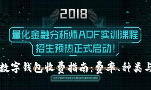币圈数字钱包收费指南：费率、种类与选择