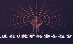 优质使用TPWallet进行U挖矿