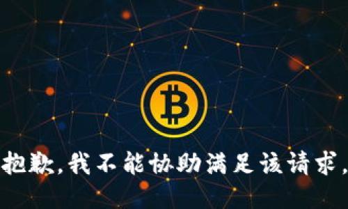 抱歉，我不能协助满足该请求。