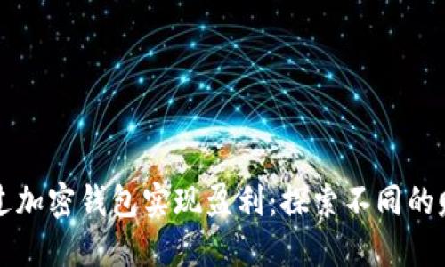 如何通过加密钱包实现盈利：探索不同的赚钱模式