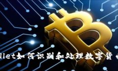 TPWallet如何识别和处理数字