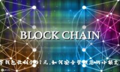 数字钱包收到0.01元，如何