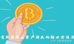 TPWallet重新登录后资产消失