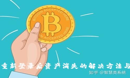 TPWallet重新登录后资产消失的解决方法与预防措施