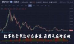 数字银行钱包状态异变：
