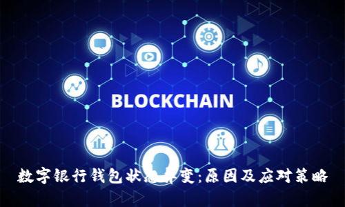 数字银行钱包状态异变：原因及应对策略