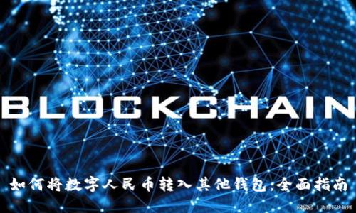 如何将数字人民币转入其他钱包：全面指南
