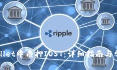 如何在TPWallet中质押IOST：