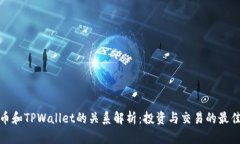 小狗币和TPWallet的关系解析