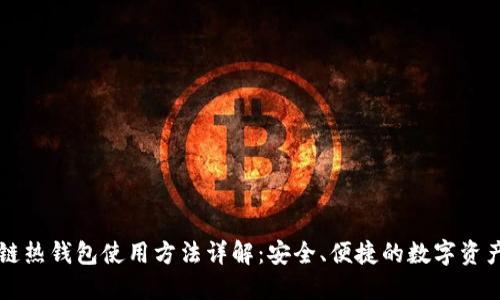 区块链热钱包使用方法详解：安全、便捷的数字资产管理