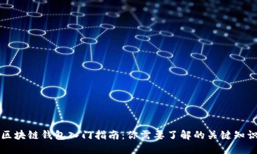 区块链钱包入门指南：你需要了解的关键知识