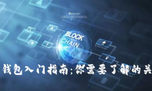 区块链钱包入门指南：你需要了解的关键知识