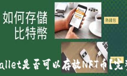   
TP Wallet是否可以存放NFT币？完整指南