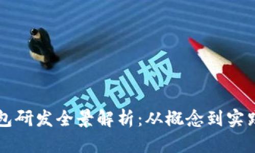 区块链数字钱包研发全景解析：从概念到实践的全流程指南