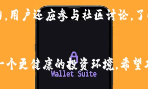    如何安全清除TPWallet上的风险币  / 

 guanjianci  TPWallet, 风险币, 清除风险币, 钱包安全  /guanjianci 

 引言 
 随着区块链及加密货币的快速发展，数字资产的管理变得愈加复杂。TPWallet作为一个功能强大的数字钱包，提供了存储、交易及管理多种加密货币的功能。然而，用户在使用过程中可能会接触到一些风险币，诸如价值波动大、流动性差或者由于项目失败而无价值的代币。为了保护资产安全，及时清除这些风险币显得尤为重要。本文将详细介绍如何安全清除TPWallet上的风险币。

 风险币的定义与分类 
 风险币是指那些存在较高投资风险的加密货币。这些币种可能由于项目背景不明、市场需求不足或技术问题，导致其价格大幅波动甚至崩盘。风险币可以分为几类：
ul
    li低价值币：随着时间推移，市场上有些币种的价值逐渐消失，成为低价值或毫无价值的代币。/li
    li流动性差币：这类型的币种在交易所中的交易量非常低，可能导致用户在想要出售时无法找到买家。/li
    li项目失败币：一些项目因各种原因而停止运营，导致相关代币失去价值。/li
/ul
 理识别和清除这些风险币的步骤，用户可以有效减少投资损失，确保数字资产的安全。

 如何识别风险币 
 识别风险币是一项至关重要的技能。用户可以通过以下几种方式进行评估：
ul
    li项目背景调查：查看项目发布者的背景，包括其团队成员及历史。/li
    li社区反馈：通过社交媒体及加密货币论坛了解其他用户的看法，评估币种的市场反应。/li
    li技术审计：确认币种是否经过专业的技术审计，以保证其技术上的可行性。/li
    li交易量分析：查看该币种在各大交易所的交易量和流动性。/li
/ul
 如果发现这些风险信号，用户应该考虑将其从钱包中清除。

 清除风险币的具体步骤 
 在TPWallet上清除风险币的具体操作步骤如下：
ol
    li登录TPWallet：首先，用户需通过手机应用或官网登录TPWallet。/li
    li选择要清除的币种：在资产列表中，找到并点击想要清除的风险币。/li
    li进行出售或转移：用户可以选择在交易所进行出售，也可以通过去中心化交易所（DEX）进行交易。如果不打算再持有该币种，建议将其出售换成更稳定的资产。/li
    li确认交易：确保交易细节无误后，确认交易并等待完成。这一步可能会涉及一定费用，具体费用需查看TPWallet的相关提示。/li
    li检查资产状态：交易完成后，返回资产列表，确认相应的风险币已经被清除。/li
/ol
 通过这些步骤，用户可以有效清除TPWallet上的风险币，降低投资风险。

 清除风险币后的注意事项 
 清除风险币虽然能降低风险，但后续的管理也非常重要。以下是一些建议：
ul
    li定期审查资产：建议用户定期检查自己的加密货币投资组合，保持对市场的敏感度。/li
    li保持安全：确保TPWallet的安全设置已开启，包括两步验证和其他安全措施。/li
    li关注市场信息：及时了解市场动态，对于潜在的高风险币，可以提前做好相应处理。/li
    li多样化投资：不要将所有资产投资于单一币种或项目，适当分散投资风险。/li
/ul
 通过合理的资产管理，用户不仅能保护已有投资，还能在未来的数字货币市场中获得更好的机会。

 相关问题探讨 

 1. 为什么要清除风险币，而不是继续持有？ 
 清除风险币的原因主要包括资产安全、风险控制、市场流动性及资金利用效率等方面。首先，风险币往往伴随高波动性和不确定性，持有风险币可能在短期内导致资产贬值。其次，通过清除风险币，可以将资金转移至更安全或更有潜力的投资项目，提高资金的利用效率。当手中持有的资产更趋向于稳定且有升值潜力的币种时，能够有效降低整体投资组合的风险。因此，及时清除风险币对于确保资产安全及长远的投资收益是极为重要的。

 2. TPWallet功能有哪些？ 
 TPWallet提供了一系列功能，包括多种数字货币的存储、管理及交易。用户可以在TPWallet上便捷地进行币种兑换、交易、转账等操作，并且支持多种链上的资产。此外，TPWallet还支持DApp的访问，让用户可以直接在钱包中体验去中心化的应用。在安全性上，TPWallet还提供多重加密和实时监控功能，确保用户的资产安全。这些功能使得TPWallet不仅是一个简单的钱包，也是一个完整的数字资产管理平台。

 3. 如何评估一个币种的风险？ 
 评估币种风险时，应关注项目的团队背景、社区反馈和市场表现。项目团队的可信度和经验是评估的重要指标，良好的团队一般能够降低项目风险。此外，社区的反馈和活跃度也是反映项目健康状态的关键。在市场表现方面，应定期关注该币种的交易量及流动性，若交易量稀少则可能表示其存在一定的流动性风险。通过综合考虑这些因素，用户可以更客观地评估币种的潜在风险。

 4. 如何保护TPWallet账户安全？ 
 TPWallet账户的安全保护有多重措施。首先，用户应定期设置复杂的密码，并避免将密码与他人分享。其次，开启两步验证功能可有效提升账户的安全性。此外，定期备份钱包助记词，并存放在安全的地方。用户还应该监控账户的交易记录，发现异常及时采取措施。保持软件及系统的更新也是保障账户安全的有效手段，及时修补系统漏洞，确保用户资产不受到威胁。

 5. 风险币的市场表现如何？ 
 风险币的市场表现往往相对波动，常受多重因素影响，包括市场情绪、行业动态及币种自身的开发进度等。一般来说，市场对风险币的关注度低，导致其价格波动较大。在牛市时，一些潜在的风险币可能因投机买入而上涨，但在熊市时则更容易崩盘。在进行投资时，了解市场动态及币种本身的发展进程是非常重要的。

 6. 怎样避免投资风险币？ 
 避免投资风险币需要用户树立良好的投资意识和风险评估能力。首先，避免盲目跟风，投资时应进行深入研究，了解项目背景、团队及市场需求。其次，需关注币种的技术发展进展，是否具备长期发展的潜力。用户还应参与社区讨论，了解其他投资者的意见和反馈。最后，合理规划投资组合，多样化投资将是降低投资风险的有效策略。 

 结论 
 清除TPWallet上的风险币是数字资产管理中重要的一环。通过识别、评估和主动清除风险币，用户能够更好地保护投资收益，降低经营风险。同时，保持良好的资产管理习惯，并关注市场动态，有助于构建一个更健康的投资环境。希望本文能对您在TPWallet的数字资产管理提供有效的指导。