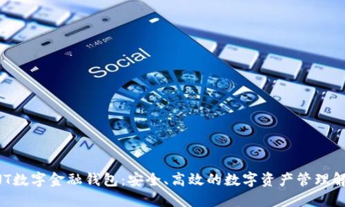 探索UNT数字金融钱包：安全、高效的数字资产管理解决方案