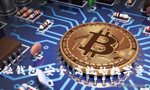 探索UNT数字金融钱包：安全、高效的数字资产管理解决方案