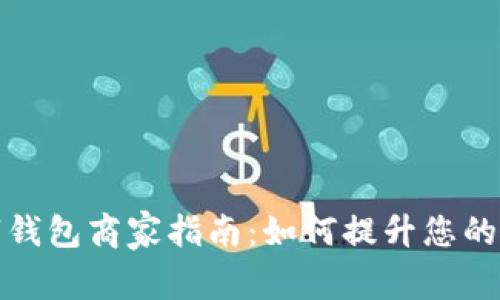 深圳数字钱包商家指南：如何提升您的支付体验