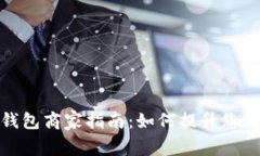 深圳数字钱包商家指南：