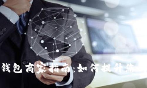 深圳数字钱包商家指南：如何提升您的支付体验