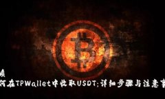 优质如何在TPWallet中收取