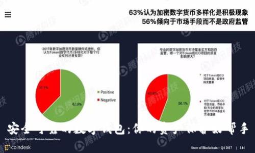 安全可靠的数字钱包：你的资产保护好帮手