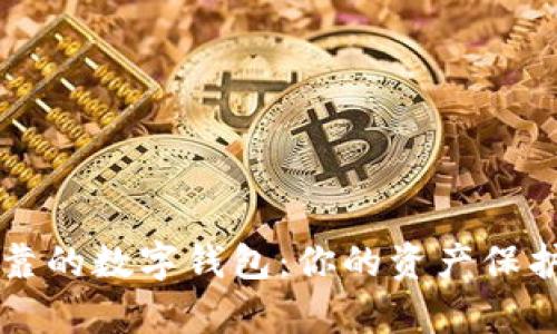 安全可靠的数字钱包：你的资产保护好帮手