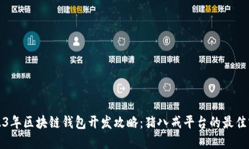 2023年区块链钱包开发攻略：猪八戒平台的最佳实践