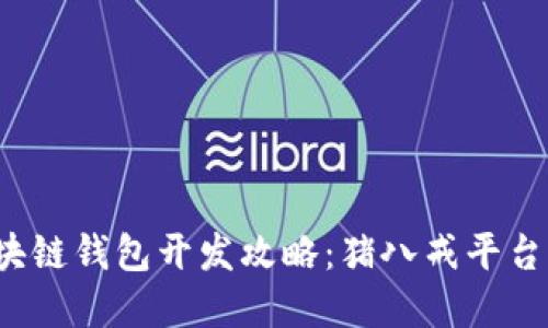 2023年区块链钱包开发攻略：猪八戒平台的最佳实践