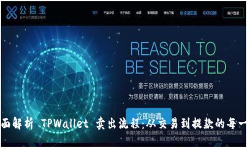全面解析 TPWallet 卖出流程：从交易到提款的每一步