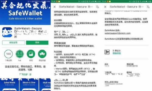 数字货币信用钱包是什么

jiaoti/jiaoti 
数字货币信用钱包是一种为用户提供方便和安全存储、管理及使用数字货币的工具。它不仅可以存储比特币、以太坊等主流数字货币，还可以管理和使用基于信用的数字资产。随着数字货币的普及和应用，信用钱包成为了许多用户进行交易、投资和资产管理的重要工具。

数字货币, 信用钱包, 加密货币, 数字资产/guanjianci

### 一、数字货币信用钱包的定义

数字货币信用钱包是一个安全的在线或离线工具，用于存储、发送和接收数字货币。与传统的银行账户不同，数字货币信用钱包不依赖于中心化金融系统，而是基于区块链技术。数字货币信用钱包不仅可以保存用户的私人密钥，还可以提供交易记录、账户余额查询等多种功能。

信用钱包的一个显著特点是，它能够处理符合信用的数字资产。这意味着用户可以在这个钱包中跟踪和管理不同类型的数字货币，包括那些与用户的信用评级相关的资产。此外，许多数字货币信用钱包还允许用户通过信用评估获得额外的贷款额度，以便于更灵活的资金运用。

### 二、数字货币信用钱包的功能

1. 安全存储数字资产
数字货币信用钱包的首要功能是为用户的数字资产提供安全的存储解决方案。大多数钱包采用复杂的加密技术，以确保用户的私钥和交易信息不被黑客窃取。此外，许多钱包还支持多重签名，进一步增强了资产的安全性。

2. 交易处理
用户可以通过数字货币信用钱包方便地发送和接收数字货币。无论是购买商品、支付服务，还是进行个人间的转账，都可以通过信用钱包轻松完成。钱包内的交易记录清晰可见，方便用户随时查询。

3. 资产管理
数字货币信用钱包提供资产管理功能，使用户能够准确了解自己拥有的数字资产、价值变化和交易历史。此外，有些钱包还具备分析工具，帮助用户做出更明智的投资决策。

4. 信用评估与借贷
在数字货币的世界中，信用评估日益重要。信用钱包通常会结合用户的交易历史和其他因素来评估其信用等级。用户可以基于这个信用评级获得更低的借贷利率，或者更高的贷款额度，从而增加资金的周转率和投资机会。

### 三、如何选择合适的数字货币信用钱包

1. 安全性
选择数字货币信用钱包时，安全性是首要考虑因素。需查看钱包是否采用先进的加密技术以及是否提供多重签名等安全措施。同时，查看钱包的用户评价和安全事故记录也是非常必要的。

2. 用户体验
一个良好的用户界面可以大大提升用户的使用体验。选择时应关注产品的易用性、界面设计和支持的支付方式等，从而找到最适合自身需求的钱包。

3. 支持的数字资产类型
不同的钱包支持不同类型的数字货币。用户需根据自身的数字货币投资组合选择一个能够支持多种资产的钱包，避免因资产不兼容而造成的麻烦。

4. 客服和社区支持
选择提供良好客户服务的钱包可以显著提升用户体验，尤其在遇到问题时。社区支持也很重要，社区活跃度高的项目往往能够更快地解决各类问题。

### 四、数字货币信用钱包的使用场景

1. 线上购物
随着越来越多的商家开始接受数字货币，用户可以通过信用钱包进行在线购物，享受低交易费用和快速结算的优势。用户只需使用钱包进行扫码或输入交易地址即可完成支付。

2. 投资与交易
数字货币市场非常活跃，投资者可以利用数字货币信用钱包进行各种投资交易，通过简单的点击实现数字资产的买卖。钱包中提供的实时数据和分析工具亦可以帮助投资者做出更合理的交易决策。

3. 转账与汇款
利用数字货币信用钱包进行跨境转账，可以节省大量的手续费和时间。用户只需输入对方的地址，几乎可以瞬间完成资金的转账，大幅提升了国际汇款的效率。

4. 贷款与借款
在一些平台上，用户可以通过自己的数字资产申请借款。在这个过程中，信用钱包可以根据用户的资产情况和信用历史进行评估，从而提供合理的借款额度和利率。

### 五、未来数字货币信用钱包的发展趋势

1. 越来越多的商业应用
随着区块链技术的发展，数字货币的商业应用也在不断增加。数字货币信用钱包将逐渐被各类商业环境广泛使用，促使新型商业模式的诞生。

2. 法规和政策的推动
各国政府对数字货币的监管逐渐加强，未来或会对数字货币信用钱包的使用进行进一步的规范和引导，有助于推动其合规化发展。

3. 互操作性提升
未来的数字货币信用钱包将会更加注重互操作性，方便不同平台之间的便捷转账和信息共享。用户将可以更无缝地在不同的链上进行操作。

4. 人工智能与信用评估技术的发展
人工智能及大数据技术的进步将有助于提升数字货币信用钱包的信用评估能力，使得借贷流程更加高效与精准。

通过以上各个方面的介绍，我们可以更全面地了解数字货币信用钱包的内涵及其重要性。希望用户能够选择合适的数字货币信用钱包，确保他们的资金安全与有效管理。这不仅关乎资产的增长，还关系到个人的金融未来。