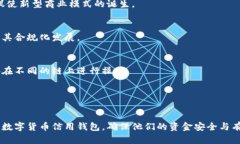 数字货币信用钱包是什么