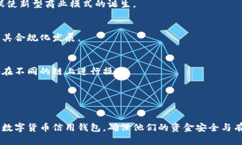 数字货币信用钱包是什么

jiaoti/jiaoti 
数字货币信用钱包是一种为用户提供方便和安全存储、管理及使用数字货币的工具。它不仅可以存储比特币、以太坊等主流数字货币，还可以管理和使用基于信用的数字资产。随着数字货币的普及和应用，信用钱包成为了许多用户进行交易、投资和资产管理的重要工具。

数字货币, 信用钱包, 加密货币, 数字资产/guanjianci

### 一、数字货币信用钱包的定义

数字货币信用钱包是一个安全的在线或离线工具，用于存储、发送和接收数字货币。与传统的银行账户不同，数字货币信用钱包不依赖于中心化金融系统，而是基于区块链技术。数字货币信用钱包不仅可以保存用户的私人密钥，还可以提供交易记录、账户余额查询等多种功能。

信用钱包的一个显著特点是，它能够处理符合信用的数字资产。这意味着用户可以在这个钱包中跟踪和管理不同类型的数字货币，包括那些与用户的信用评级相关的资产。此外，许多数字货币信用钱包还允许用户通过信用评估获得额外的贷款额度，以便于更灵活的资金运用。

### 二、数字货币信用钱包的功能

1. 安全存储数字资产
数字货币信用钱包的首要功能是为用户的数字资产提供安全的存储解决方案。大多数钱包采用复杂的加密技术，以确保用户的私钥和交易信息不被黑客窃取。此外，许多钱包还支持多重签名，进一步增强了资产的安全性。

2. 交易处理
用户可以通过数字货币信用钱包方便地发送和接收数字货币。无论是购买商品、支付服务，还是进行个人间的转账，都可以通过信用钱包轻松完成。钱包内的交易记录清晰可见，方便用户随时查询。

3. 资产管理
数字货币信用钱包提供资产管理功能，使用户能够准确了解自己拥有的数字资产、价值变化和交易历史。此外，有些钱包还具备分析工具，帮助用户做出更明智的投资决策。

4. 信用评估与借贷
在数字货币的世界中，信用评估日益重要。信用钱包通常会结合用户的交易历史和其他因素来评估其信用等级。用户可以基于这个信用评级获得更低的借贷利率，或者更高的贷款额度，从而增加资金的周转率和投资机会。

### 三、如何选择合适的数字货币信用钱包

1. 安全性
选择数字货币信用钱包时，安全性是首要考虑因素。需查看钱包是否采用先进的加密技术以及是否提供多重签名等安全措施。同时，查看钱包的用户评价和安全事故记录也是非常必要的。

2. 用户体验
一个良好的用户界面可以大大提升用户的使用体验。选择时应关注产品的易用性、界面设计和支持的支付方式等，从而找到最适合自身需求的钱包。

3. 支持的数字资产类型
不同的钱包支持不同类型的数字货币。用户需根据自身的数字货币投资组合选择一个能够支持多种资产的钱包，避免因资产不兼容而造成的麻烦。

4. 客服和社区支持
选择提供良好客户服务的钱包可以显著提升用户体验，尤其在遇到问题时。社区支持也很重要，社区活跃度高的项目往往能够更快地解决各类问题。

### 四、数字货币信用钱包的使用场景

1. 线上购物
随着越来越多的商家开始接受数字货币，用户可以通过信用钱包进行在线购物，享受低交易费用和快速结算的优势。用户只需使用钱包进行扫码或输入交易地址即可完成支付。

2. 投资与交易
数字货币市场非常活跃，投资者可以利用数字货币信用钱包进行各种投资交易，通过简单的点击实现数字资产的买卖。钱包中提供的实时数据和分析工具亦可以帮助投资者做出更合理的交易决策。

3. 转账与汇款
利用数字货币信用钱包进行跨境转账，可以节省大量的手续费和时间。用户只需输入对方的地址，几乎可以瞬间完成资金的转账，大幅提升了国际汇款的效率。

4. 贷款与借款
在一些平台上，用户可以通过自己的数字资产申请借款。在这个过程中，信用钱包可以根据用户的资产情况和信用历史进行评估，从而提供合理的借款额度和利率。

### 五、未来数字货币信用钱包的发展趋势

1. 越来越多的商业应用
随着区块链技术的发展，数字货币的商业应用也在不断增加。数字货币信用钱包将逐渐被各类商业环境广泛使用，促使新型商业模式的诞生。

2. 法规和政策的推动
各国政府对数字货币的监管逐渐加强，未来或会对数字货币信用钱包的使用进行进一步的规范和引导，有助于推动其合规化发展。

3. 互操作性提升
未来的数字货币信用钱包将会更加注重互操作性，方便不同平台之间的便捷转账和信息共享。用户将可以更无缝地在不同的链上进行操作。

4. 人工智能与信用评估技术的发展
人工智能及大数据技术的进步将有助于提升数字货币信用钱包的信用评估能力，使得借贷流程更加高效与精准。

通过以上各个方面的介绍，我们可以更全面地了解数字货币信用钱包的内涵及其重要性。希望用户能够选择合适的数字货币信用钱包，确保他们的资金安全与有效管理。这不仅关乎资产的增长，还关系到个人的金融未来。
