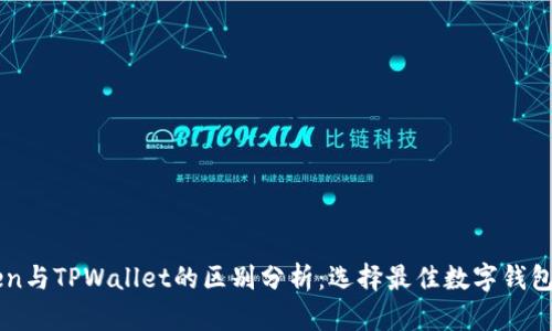imToken与TPWallet的区别分析：选择最佳数字钱包的指南
