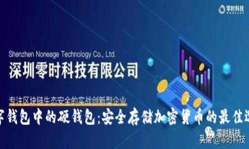 数字钱包中的硬钱包：安全存储加密货币的最佳选择