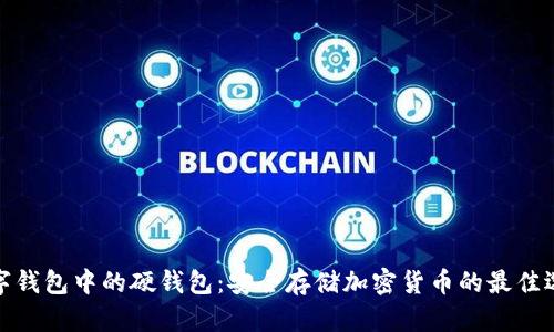 数字钱包中的硬钱包：安全存储加密货币的最佳选择