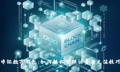 中银数字钱包：如何轻松