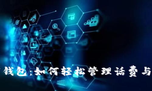 中银数字钱包：如何轻松管理话费与充值技巧