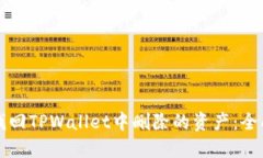 如何找回TPWallet中删除的资