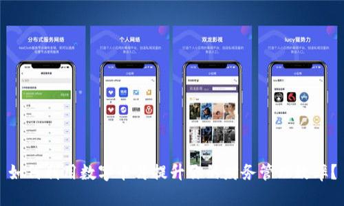 如何利用数字卡片提升你的财务管理效率？