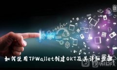 如何使用TPWallet创建OKT及其