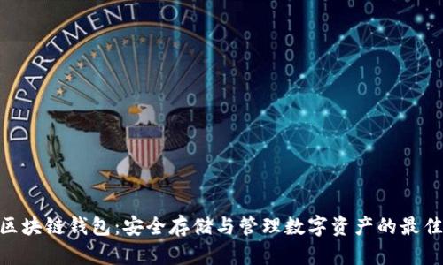 BMT区块链钱包：安全存储与管理数字资产的最佳选择