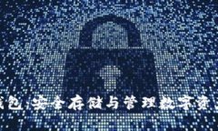 BMT区块链钱包：安全存储