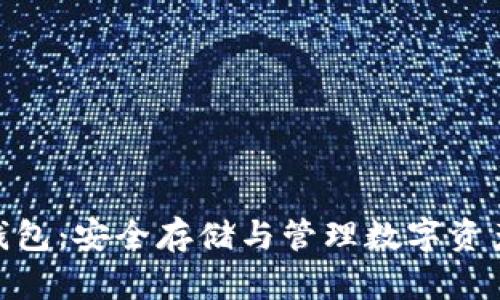 BMT区块链钱包：安全存储与管理数字资产的最佳选择