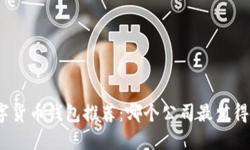 : 数字货币钱包推荐：哪个公司最值得信赖？