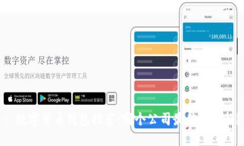 : 数字货币钱包推荐：哪个公司最值得信赖？