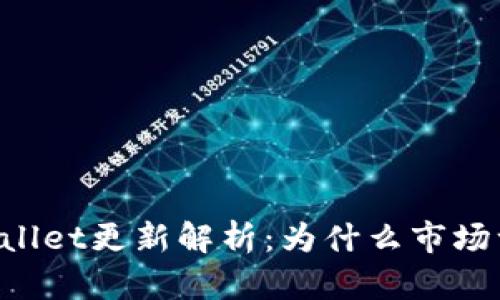 新版TPWallet更新解析：为什么市场一栏消失？
