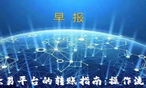 
TPWallet与欧易平台的转账指南：操作流程与注意事项